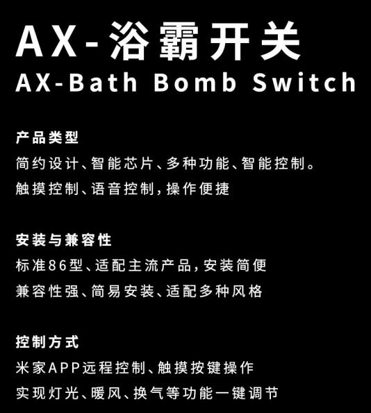 AX-浴霸开关
